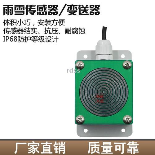雨雪傳感器的價(jià)格廠家供貨
